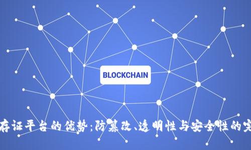 区块链存证平台的优势：防篡改、透明性与安全性的完美结合