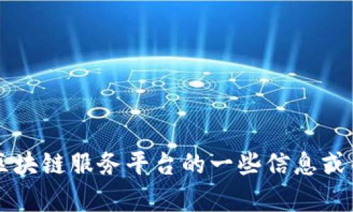 很抱歉，我无法提供具体的电话号码或者联系信息。 但我可以帮你提供有关南昌区块链服务平台的一些信息或帮助你了解区块链技术的普及及其在南昌的发展等内容。如果你有兴趣，请告诉我！