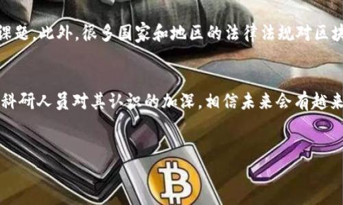区块链文献管理平台是什么？探索其在科研领域的创新应用

区块链, 文献管理, 科研, 数据安全, 去中心化/guanjianci

引言
在当前数字化时代，科研活动已经渗透到了我们的日常生活中。科研不仅要依赖于创新的想法，还必须依靠严谨的文献管理。传统的文献管理方式常常面临诸多挑战，例如数据丢失、盗用、以及信息的不对称等问题。而区块链技术的出现，则为文献管理平台带来了革命性的改变。区块链文献管理平台利用去中心化、透明和安全的特点，逐步吸引了广泛的关注。本文旨在探讨区块链文献管理平台的理念、功能、优势及其在科研领域中的应用前景。

1. 什么是区块链技术？
要理解区块链文献管理平台，我们首先需要明确什么是区块链。简单来说，区块链是一种分布式账本技术，它通过构建一个由多个节点共同维护的去中心化网络，确保数据的透明性和不可篡改性。在区块链中，数据被打包成区块，并通过加密链接形成链条。每一个新增的区块都需要经过网络中多个节点的验证，这使得数据的安全性得到了极大的保障。

2. 文献管理的现状与挑战
在科研工作中，文献管理是一个必不可少的环节。科研人员需要处理大量的文献资料，包括期刊文章、会议论文和专利等。传统的文献管理工具（如EndNote和Mendeley等）虽然功能强大，但仍然存在数据安全隐患，以及用户体验不足等问题。一方面，文献的保护和版权问题亟待解决；另一方面，如何确保共享和获取信息的公平性，也是一个重要的挑战。

3. 区块链文献管理平台的基本概念
区块链文献管理平台正是在这种背景下应运而生的。它基于区块链技术构建，通过去中心化的方式管理学术文献，能够有效解决传统文献管理中的诸多问题。在这种平台上，科研人员可以上传、存储并共享自己的研究成果，确保资料的安全性和可追踪性。此外，区块链的智能合约功能还可以帮助科研人员自动化各类合同与协议的执行，这无疑提高了科研工作的效率。

4. 区块链文献管理平台的核心功能
区块链文献管理平台通常具备以下几个核心功能：
ul
    listrong数据存储与保护：/strong每一份上传的文献都会被加密并存储在区块链上，极大程度上减少了数据丢失和篡改的风险。/li
    listrong版权管理：/strong使用区块链技术可以在文献生成的同时，自动记录创作时间和作者信息，帮助科研人员维护自己的版权。/li
    listrong文献共享与获取：/strong科研人员可以自由地共享自己的研究成果，同时可以对他人的文献进行访问和引用。所有活动都由区块链记录，确保公开透明。/li
    listrong智能合约：/strong科研人员可以通过智能合约实现对文献的使用条款进行自定义设置，这为合作研究提供了便利。/li
    listrong去中心化评价系统：/strong区块链管理平台的去中心化特性可以让科研评价更加客观，减少利益冲突。/li
/ul

5. 区块链在文献管理中的优势
区块链文献管理平台相比传统的文献管理方式，有诸多明显的优势：
ul
    listrong安全性：/strong区块链技​​术通过去中心化的方式，降低了数据被攻击和盗用的风险。科研人员的文献资产在区块链上受到高度保护。/li
    listrong透明性：/strong区块链记录的文献管理过程是完全透明的，任何参与者都可以跟踪文献的来源和使用情况。这为科研人员提供了有力的支持。/li
    listrong效率：/strong通过智能合约，文献的使用、分享和版权管理变得自动化，极大提高了效率。/li
    listrong公平性：/strong区块链促进了信息共享，降低了对中介的依赖，使不同背景的科研人员都能获得平等的参与机会。/li
/ul

6. 区块链文献管理平台的应用实例
近年来，已经有一些科研机构和企业开始尝试建立自己的区块链文献管理平台。例如，某高校与区块链技术公司联合开发了一套文献管理系统，科研人员可以在其中上传自己的研究成果，自动生成版权证书，并可以通过区块链技术分享给其他同行。这一举措有效地提升了相关研究成果的可见度和影响力。

7. 未来的挑战与发展方向
尽管区块链文献管理平台的潜力巨大，但在实际应用中仍面临一些挑战。首先，技术的普及与应用需要时间，科研人员需要掌握新的操作方式；其次，如何解决区块链网络的能耗问题，也是一个重要的课题。此外，很多国家和地区的法律法规对区块链技术的应用尚不明确，因此在推动区块链文献管理平台的普及过程中，需要加强与政策制定者的沟通与合作。

8. 结论
区块链文献管理平台开辟了文献管理的新天地。作为一种创新的技术，区块链在学术界的应用不仅仅是文献管理的工具，更是推动科研公正性、透明性和高效性的动力。随着这项技术的不断成熟以及科研人员对其认识的加深，相信未来会有越来越多的科研活动借助区块链实现更为高效和安全的文献管理。信任、透明与合作将成为未来科研交流的新标准。

参考文献
在探讨区块链文献管理平台的过程中，我们也请您关注相关研究和文献。无论是学术期刊上的文章、科技公司的白皮书，还是行业会议上的论坛，都会为您的理解提供更多的视角。