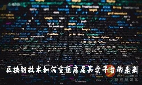 区块链技术如何重塑房屋买卖平台的未来