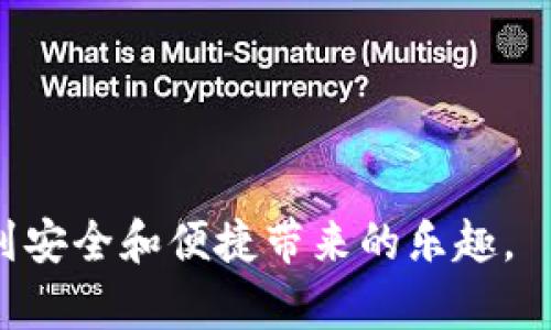 jiaoti如何确保TPWallet ETH链的私钥安全和保护你的数字资产/jiaoti  
TPWallet, ETH链, 私钥, 数字资产, 安全/guanjianci

引言
在数字货币的世界中，保护你的资产至关重要。而这一切的基础，就是你的私钥。尤其是在TPWallet这类以太坊链上的钱包中，私钥扮演着无可替代的角色。了解如何管理和保护你的66位数私钥，是保证你资产安全的前提。

什么是TPWallet?
TPWallet是一款支持多种区块链的钱包，其安全性和多功能性受到了广泛的认可。无论是存储、转账，还是交易，TPWallet都能够很方便地实现。同时，其用户界面友好，适合各种层次的用户，尤其是区块链新手。

私钥的重要性
私钥是访问和管理你的数字资产的唯一凭证。没有它，你将无法发送、交易或以任何方式使用你在TPWallet中存储的以太坊和其他代币。因此，私钥的重要性不言而喻。若私人密钥被他人获取，你的账户便处于极大的风险之中，可能导致资产的失窃。

如何生成66位数私钥?
在TPWallet中，生成私钥通常是自动完成的，但理解其生成过程依然是很有必要的。私钥的设计不仅仅是任意数字或字母的组合，它是通过加密算法生成的，确保其唯一性和安全性。每个私钥是由64个十六进制字符（即128个二进制位）组成的，这就是我们通常所说的66位数私钥。要注意的是，在使用TPWallet时，别忘了研究一下如何在不同的设备和操作系统中管理这些私钥的最佳实践。

私钥的存储方案
一旦你拥有了你的66位数私钥，如何安全地存储它便成了一个重要课题。以下是一些私钥存储的最佳实践：

ul
  li纸质备份：将私钥打印出来，妥善放置。例如，可以放在一个安全的保险箱中，防止火灾或水灾。/li
  li硬件钱包：使用硬件钱包是一种安全的选择。硬件钱包可以离线保存你的私钥，减少其被盗的风险。/li
  li安全软件：一些加密软件工具专门用于安全存储私钥，替代传统的文本文件存储方式，提高安全防护。/li
  li多重备份：不要依赖单一备份。考虑在不同地点建立多个备份，以减少由于意外损失而造成的风险。/li
/ul

避免私钥泄露的技巧
私钥的泄露往往是导致资产丢失的首要原因，以下是一些有效的预防措施：

ul
  li谨慎输入：在输入私钥时，确保是在官方网站，不要在不同的网站中复制和粘贴，以免落入钓鱼网站的圈套。/li
  li使用两步验证：启用两步验证，即使你的私钥被盗，攻击者也很难轻易访问到你的账户。/li
  li定期更新：定期生成新的私钥，使用多个账户来增强安全性。同时避免在不同平台上使用相同的私钥。/li
  li防范恶意软件：确保你的设备没有被恶意软件感染。安装靠谱的防病毒软件，定期进行系统扫描和更新。/li
/ul

私钥的恢复
即使在最佳安全措施下，也可能发生意外情况。如果你的私钥丢失了，或者你的设备损坏无法访问钱包，是否还有其他方式可以恢复你的资产呢？答案是肯定的。以下是一些恢复途径：

ul
  li助记词：在创建钱包时，很多数字钱包会提供一组助记词来帮助用户恢复账户。如果你妥善保管了这些助记词，你可以很方便地恢复你的私钥和账户。/li
  li客户支持：联系TPWallet的客户支持，寻求帮助。有的情况下，他们可能会提供有关如何找回账户的指导。/li
/ul

总结
私钥是数字资产的生命线，在使用TPWallet这样的平台时要格外小心它的管理和存储。私钥的安全性决定了你资产的安全，因此，需要通过坚固的存储方案、谨慎的使用习惯和定期的安全审查来保护你的私钥。而一旦丢失或遭到攻击，尽快进行恢复的准备将是十分必要的。遵循这些最佳实践，你就能够在数字资产的海洋中更加从容不迫地航行。

扩展阅读
除了上面提到的内容，若想了解更多关于以太坊、区块链技术和数字资产的知识，可以查看以下资料：

ul
  li区块链技术简介/li
  li以太坊智能合约的运用/li
  li数字资产投资的基本原则/li
  li安全存储加密货币的最佳实践/li
  li如何选择合适的数字钱包/li
/ul 

相关社区
在进入数字资产世界后，加入一些相关社区如Reddit的r/ethereum、Telegram的ETH相关群组等，可以帮助你获取最新资讯、参与讨论，甚至是学习更多的安全防护知识。

最终建议
无论你的数字资产有多珍贵，都没必要让它们背负风险。通过有效的私钥管理和安全措施，你完全可以在这个不断发展的数字世界中泰然自若。希望你在TPWallet的体验中，能享受到安全和便捷带来的乐趣。