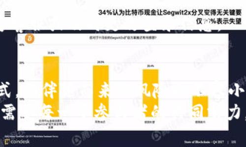   黑客如何盗取TPWallet数据？揭秘黑客手段与防范对策 /  

 guanjianci 黑客, TPWallet, 数据盗取, 网络安全, 加密货币 / guanjianci 

引言
随着加密货币的持续火热和区块链技术的普及，数字钱包（如TPWallet）的使用也在不断增加。然而，正是因为这些钱包承载着用户的资金和重要信息，黑客们也瞄准了它们，试图以各种手段盗取数据。本文将详细探讨黑客如何入侵TPWallet及其相关的网络安全防范措施，并实现对网络安全问题的深入思考。

黑客盗取TPWallet数据的常见手段
在如今这个网络安全形势严峻的时代，黑客们的手段层出不穷。针对TPWallet这样的数字钱包，以下几种方法尤为常见：

1. 钓鱼攻击
钓鱼攻击是网路犯罪分子最常用的手段之一。黑客通常会设计伪造网站，界面与官方TPWallet极为相似，诱导用户输入其个人信息和私钥。当用户在这种虚假页面上输入信息后，黑客便可轻易获取这些关键数据，从而实施盗窃。
此外，黑客还可能通过发送钓鱼邮件，诱使用户点击链接并重定向至恶意网站。用户一旦不慎输入信息，后果将不堪设想。因此，用户在使用TPWallet时，务必要核实网站链接是否为官方，并时刻保持警惕。

2. 恶意软件
恶意软件是一种隐藏在用户设备里的程序，能够暗中收集用户数据。黑客们通过各种手段，将这些恶意软件植入用户的电脑或手机中。一旦成功，恶意软件便会获取被感染设备上的所有输入，包括TPWallet的密码、私钥等敏感数据。
保持操作系统及应用程序的及时更新能够有效减少恶意软件的风险。此外，使用专业的杀毒软件扫描设备，定期检查可能存在的隐患，也是保护账户安全的重要手段。

3. 中间人攻击
中间人攻击（MITM）是黑客通过伪装成用户信任的第三方，在用户与服务之间进行窃听和篡改信息的方式。攻击者通常会利用公用Wi-Fi网络实施此类攻击。例如，当用户在咖啡店使用公共Wi-Fi连接TPWallet时，黑客可能会通过同样的网络截获用户与钱包之间传输的数据。
为了避免中间人攻击，用户应尽量避免在公共网络环境下进行重要交易，如需使用这些网络，则可以使用 VPN（虚拟专用网络）确保数据加密和传输的安全。

4. 社会工程学
社会工程学是一种利用心理学和人性弱点进行数据盗取的手段。黑客可能会通过与用户进行交流，获取他们不愿透露的信息，比如通过假装是客服，试图获取用户的密码或其他私密信息。即使是一点点看似无关紧要的信息，黑客也能够通过分析拼凑成足以侵犯用户隐私的完整数据。
提升个人的安全意识是防范社会工程学攻击的第一步，用户需特别小心与陌生人的任何信息交流，尤其是涉及账号和密码的问题。

5. 硬件攻击
对于技术水平较高的黑客而言，直接对用户设备的硬件进行攻击是一种极具威胁性的手段。这包括通过物理接触获取用户数据，例如通过USB设备植入恶意程序，或通过盗取用户手机获取TPWallet信息。
用户应时刻保持对自己设备的警惕，尤其是在公共场所以及被他人使用的情况下，尽量避免将个人设备交给陌生人使用。

如何保护TPWallet账户安全
针对上述黑客攻击手段，TPWallet用户应采取一系列防范措施来保护自己的账户安全，从而有效降低被攻击的风险。

1. 使用强密码
首先，用户应确保在TPWallet上使用强密码。强密码通常包含字母、数字和特殊字符，并且长度应超过8个字符。避免使用与个人信息相关的简单密码如生日或名字，这些密码容易被黑客猜出。

2. 开启双重身份验证
值得注意的是，启用双重身份验证（2FA）是提高TPWallet安全性的有效措施。即使黑客获得用户密码，缺乏第二道验证，也很难进入账户。用户应利用各种二次验证工具，例如Google Authenticator或手机短信验证来确保账户安全。

3. 定期备份资料
用户应定期备份TPWallet的重要数据。这一做法能够确保即使遭遇数据丢失或被盗，用户仍可以通过备份恢复资产与信息。同时，备份资料应该存储在安全的位置，避免再次出现被黑客窃取的风险。

4. 注重软件安全
保持wallet应用及操作系统的及时更新也是至关重要的。软件更新通常包含安全补丁，于是可以有效抵御针对已知漏洞的攻击。此外，用户应选择官方渠道下载软件，避免使用未经验证的应用程序。

5. 维护个人隐私
在社交媒体及各类网络平台上，用户应限制个人信息的分享。信息越少，黑客获取信息的可能性就越低。用户还应当谨慎处理与银行或钱包相关的任何邮件或信息，尤其是不明来源的请求，务必进行核查。

6. 学会识别可疑活动
定期检查TPWallet中的交易记录，留意任何不明交易和可疑活动，都是用户保护其资产的责任。当发现异常情况，应立即采取措施，联系官方客服或及时更改登录信息。

结论
在数字货币快速发展的今天，网络安全不仅是个体用户的义务，更是我们共同的责任。TPWallet虽然为用户提供了便捷的数字资产管理方式，但伴随而来的风险也不容小觑。因此，了解黑客的攻击手段，学会有效的安全防范措施，是每一位用户都应具备的基本技能。
通过提升个人的安全意识，采纳科学合理的安全措施，用户能够在一定程度上减轻黑客攻击的风险，保障自己的资产安全。安全的金融环境需要每一个参与者的共同努力，让我们共同为创造一个安全、透明的数字资产世界贡献力量。
