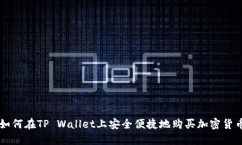 如何在TP Wallet上安全便捷地购买加密货币