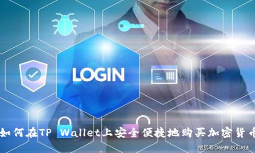 如何在TP Wallet上安全便捷地购买加密货币