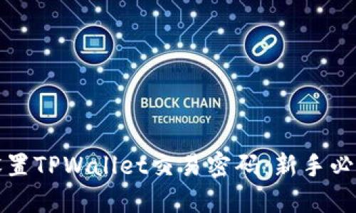 如何设置TPWallet交易密码：新手必看指南