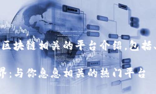 当然可以！以下是与区块链相关的平台介绍，包括、关键词和详细内容。

深入了解区块链世界：与你息息相关的热门平台