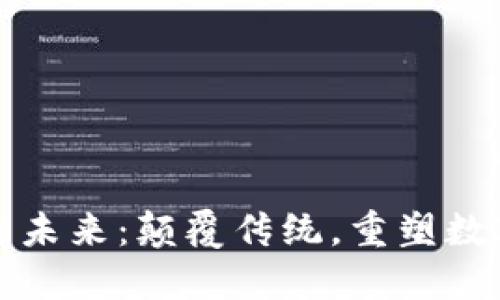 区块链平台的未来：颠覆传统，重塑数字经济的先锋