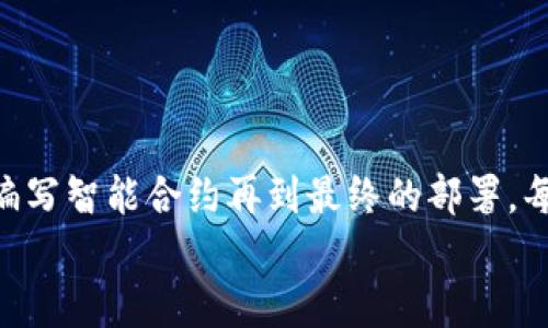    区块链平台搭建指南：从零开始打造你的去中心化应用  / 

 guanjianci  区块链, 数据, 去中心化应用, 平台搭建, 技术趋势  /guanjianci 

引言
在昨今科技飞速发展的时代，区块链技术以其独特的去中心化特性而受到广泛关注。无论是金融领域的数字货币，还是其他行业的智能合约，区块链平台正在悄然改变我们的生活。从金融科技公司到初创企业，越来越多的组织意识到构建自己的区块链平台的重要性与价值。本文将为您提供一套详尽的区块链平台搭建指南，帮助您从头开始建立一个具备现代化元素的去中心化应用（DApp）。

什么是区块链？
在深入平台搭建之前，我们有必要了解一下区块链的基本概念。区块链是一种分布式账本技术，以区块的形式存储信息，并通过密码学方法进行保护。每个区块包含若干交易数据，它们通过哈希函数链接在一起，形成不可篡改的链条。这种技术保证了信息的透明性、不可篡改性以及去中心化，不再依赖于第三方机构。

区块链平台搭建的意义
建立区块链平台的意义非凡。首先，它能够在实现信息透明的基础上提高信任性。其次，通过去中心化，用户可以直接参与交易，减少中介费用。对于企业而言，区块链的应用可以有效降低运营成本，提高效率。例如，在供应链管理中，区块链能够追踪产品的来源与流动，保障商品的真伪。

确定您的目标
在搭建区块链平台之前，首先需要明确您的目标。您打算通过这个平台实现什么？是用来转移资产，还是作为存储数据的工具？明确目标能有效指导您选择合适的技术栈与架构。以下是一些常见的应用场景：
ul
    listrong数字货币平台：/strong支持比特币、以太坊等数字资产的交易和存储。/li
    listrong智能合约：/strong自动执行合同条款，进行去中心化的应用程序逻辑处理。/li
    listrong身份验证系统：/strong构建用户的去中心化身份，增强隐私保护。/li
/ul

选择合适的区块链技术
在明确了目标后，接下来要选择合适的区块链技术。市场上现有的区块链平台五花八门，但主要可以分为公有链、私有链和联盟链。每种链都有其独特的优势和限制。
ul
    listrong公有链：/strong完全去中心化，任何人都可以参与，适合希望实现广泛共识的应用。/li
    listrong私有链：/strong由单一组织控制，适合企业内部数据管理，安全性更高。/li
    listrong联盟链：/strong由多个组织共同管理，适用于跨组织的应用场景，如供应链管理。/li
/ul

区块链的核心组件
理解并掌握区块链的核心组件是构建平台的关键。这些组件包括：
ul
    listrong节点：/strong参与区块链网络的计算机或设备，每个节点可以存储完整的区块链信息。/li
    listrong共识机制：/strong用于确保区块链中所有节点对数据的一致性确认，常见的机制包括Proof of Work（工作量证明）和Proof of Stake（权益证明）。/li
    listrong智能合约：/strong在区块链中自动执行预先设定的协议，逻辑透明且不可篡改。/li
/ul

搭建过程中的具体步骤
下面将详细介绍具体的搭建步骤：

h41. 环境准备/h4
搭建区块链平台需要一些基础的软件环境和工具。通常，您需要：
ul
    li选择合适的编程语言（如Solidity、JavaScript、Go等）。/li
    li安装区块链平台开发工具（如Truffle、Ganache、Hyperledger Fabric等）。/li
    li确保计算机具备足够的存储和网络带宽，以支持区块链的运行。/li
/ul

h42. 创建区块链网络/h4
创建网络的第一步就是设置节点。在这一步，您需要根据需要选择节点的数量，确保超出最小节点数量，以保证网络的安全性和稳定性。通常，建议设置至少三个节点，以便实现高可用性。

h43. 编写智能合约/h4
智能合约是区块链应用的核心逻辑，它包含了业务规则与条件。您可以根据自己的需求编写智能合约，并将其部署到区块链网络上。确保在发布之前进行充分的测试，以避免潜在的漏洞。

h44. 前端应用开发/h4
构建一个用户友好的前端是确保用户体验的重要环节。无论是网页应用还是移动应用，前端与智能合约的交互都需要通过Web3.js等库进行处理。确保前端界面简洁直观，让用户能够轻松地进行操作。

h45. 部署与测试/h4
在完成上述步骤后，您需要将整个应用部署到主网或测试网进行全面测试。这一过程可以发现并解决潜在的问题，确保在正式上线后，平台可以流畅、稳定地运行。

平台的维护与升级
区块链平台的搭建并不是终点，后续的维护与升级同样重要。随着技术的进步和用户需求的变化，您的平台可能需要不断进行迭代。在这方面，保持与用户的沟通至关重要。
ul
    li定期监控平台的安全性，修补漏洞。/li
    li增加新功能，提升用户体验。/li
    li收集用户反馈，根据用户的意见进行改进。/li
/ul

结论
区块链技术为我们的生活带来了许多革命性的变化，而搭建自己的区块链平台则为我们在这个数字化时代提供了一种新的可能性。理解区块链的基本概念、选择合适的技术层面、编写智能合约再到最终的部署，每一步都充满挑战，但也孕育着巨大的机遇。在未来的日子里，随着区块链技术的不断演进，更多的行业将受到它的影响，推动社会的发展。
无论您是区块链领域的专家还是刚刚入门的新手，希望本文能为您搭建自己的区块链平台提供宝贵的借鉴。让我们一起迎接这个新时代的到来，用技术创造更加美好的未来。