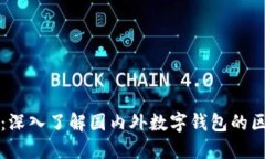 TPWallet：深入了解国内外数字钱包的区别与优势