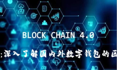 TPWallet：深入了解国内外数字钱包的区别与优势