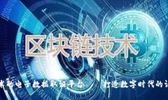 基于区块链技术的电子数据取证平台——打造数