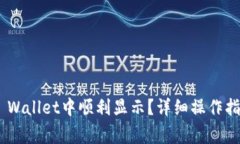 NFT如何在TP Wallet中顺利显示？详细操作指南与注