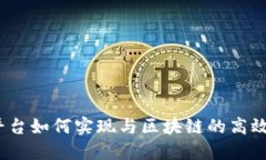 数字平台如何实现与区块链的高效对接？