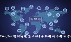 TPWallet转错通道怎么办？全面解析与解决方案