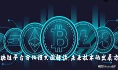 区块链平台分化模式图解读：未来技术的发展方