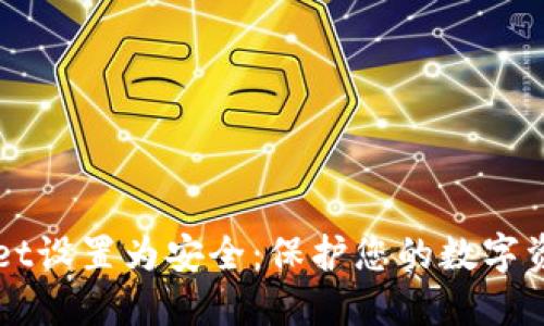 如何将TPWallet设置为安全：保护您的数字资产的终极指南