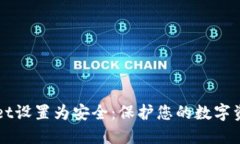 如何将TPWallet设置为安全：保护您的数字资产的终