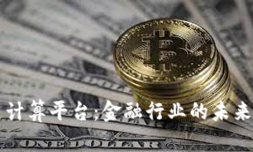 探索R3区块链计算平台：金融行业的未来技术解决方案