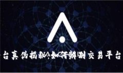 考拉区块链交易平台真伪揭秘：如何辨别交易平