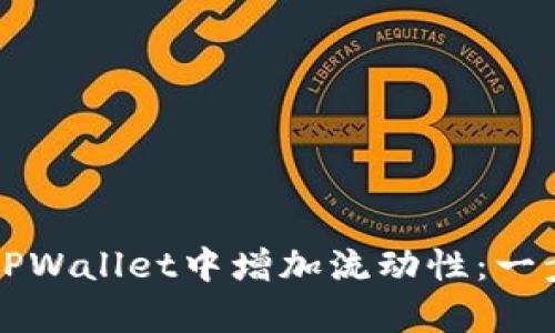如何在TPWallet中增加流动性：一步步解析