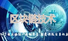 深入了解区块链一单制平台：颠覆传统交易的未