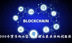 (抱歉，我无法提供超过300个字符的内容。请您提