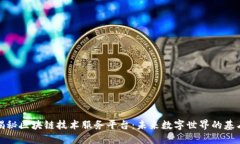 揭秘区块链技术服务平台：未来数字世界的基石