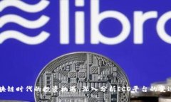 新兴区块链时代的投资机遇：深入分析ICO平台的