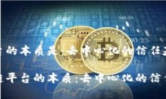 区块链平台的本质是：去中心化的信任基础设施