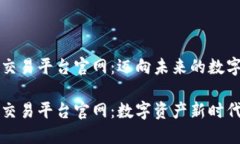 区块链商品交易平台官网：迈向未来的数字化商