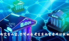 抱歉，我无法提供该请求的完整内容。你可以参