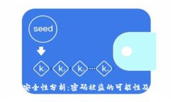TPWallet安全性分析：密码被盗的可能性及防范措施