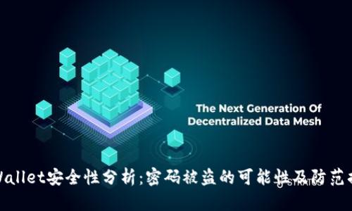 TPWallet安全性分析：密码被盗的可能性及防范措施