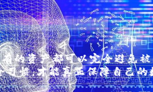   TP钱包被盗，官方客服如何应对？ / 
 guanjianci TP钱包, 被盗, 客服, 加密货币, 资产安全 /guanjianci 

引言
近年来，随着区块链技术的迅速发展，加密货币的使用越来越普遍。在这个充满机遇与挑战的领域，TP钱包凭借其安全性和用户友好性，吸引了大量用户。然而，随之而来的安全隐患也日益凸显，例如钱包被盗的事件频频发生。当钱包被盗，用户该如何应对？TP钱包是否提供客服支持？这篇文章将为你深入浅出地剖析这些问题。

TP钱包简介
TP钱包是一个以太坊和 ERC-20 代币为基础的钱包应用，旨在为用户提供安全、便捷的加密资产管理服务。它支持多种加密货币，并包括币种交换和DeFi（去中心化金融）相关功能。TP钱包的用户界面美观简洁，尤其受到新手用户的喜爱。
TP钱包的核心理念是让每个人都能方便地管理他们的数字资产。然而，正是因其广泛的用户基础，TP钱包也成为了黑客攻击的目标，钱包被盗的事件时有发生。

为什么会发生钱包被盗事件？
钱包被盗的原因有很多，通常情况下可以归结为以下几点：
ul
    listrong用户安全意识不足：/strong许多用户在使用TP钱包时，对安全措施的重视程度不够，如设置复杂的密码或开启双重验证。/li
    listrong钓鱼攻击：/strong黑客会通过发送伪装成TP钱包的邮件或建立假冒网站，诱导用户输入私钥或助记词，从而盗取资产。/li
    listrong软件漏洞：/strong虽然TP钱包不断更新升级以修复漏洞，但软件本身的缺陷也可能被黑客利用。/li
    listrong公共Wi-Fi的风险：/strong在不安全的网络环境下进行交易时，用户的私人信息容易被截获。/li
/ul

被盗后怎么办？
如果你的TP钱包不幸被盗，首先要保持冷静。以下是一些可行的应对措施：
ul
    listrong及时更改密码：/strong如果你能访问你的TP钱包账户，第一时间更改密码，以及启用双因素身份验证，以增强账户的安全性。/li
    listrong冻结资产：/strong如果可能，通过相关的交易所冻结资产，阻止进一步盗用。/li
    listrong收集证据：/strong记下所有相关的转账记录、邮箱、IP地址等信息，这将为后续的追踪提供重要依据。/li
    listrong联系TP钱包客服：/strong虽然这不是万无一失的方法，专业的客服支持仍然可以提供一些实质性的帮助。/li
/ul

TP钱包的客服支持
TP钱包提供了客服支持以帮助用户处理各种问题，特别是被盗事件。用户可以通过以下几种方式联系TP钱包的客服：
ul
    listrong官方网站支持：/strong访问TP钱包的官方网站，在帮助中心查找常见问题和解决方案。/li
    listrong社交媒体：/strongTP钱包在社交媒体上也有官方账号，用户可以通过私信等方式联系他们。/li
    listrong公众号与社区：/strong在一些加密货币社区中，TP钱包的官方团队也积极参与互动，可以在这些平台上寻求帮助。/li
    listrong电子邮件：/strong通过官方客服邮箱发送详细的信息以获得支持。/li
/ul

如何避免钱包被盗的风险？
为了降低TP钱包被盗的风险，用户可以采取以下几方面的措施：
ul
    listrong强化安全意识：/strong定期查看相关安全知识，培养良好的安全习惯，如定期更换密码、启用双重验证等。/li
    listrong使用硬件钱包：/strong硬件钱包相对安全，可以有效降低在线攻击带来的风险。对于大量持有数字资产的用户，选择硬件钱包是一个明智的决策。/li
    listrong定期备份助记符：/strong妥善保管助记符，避免在互联网上泄露相关信息。如果可能，考虑将助记符写在纸上并保存在安全的地方。/li
    listrong保持软件更新：/strong定期更新TP钱包或相关应用程序，确保获得最新的安全补丁。/li
/ul

总结
TP钱包为用户提供了一个方便管理加密资产的平台，但在享受便利的同时，用户也要提高警惕并增强安全意识。由于网络环境的复杂多变，并不是所有的资产都可以完全避免被盗的风险。
当钱包被盗时，迅速采取措施与TP钱包客服进行联系，可以帮助用户最大限度地减少损失。然而，最有效的预防措施还是从自身做起，建立良好的安全习惯，才能真正保障自己的数字资产安全。