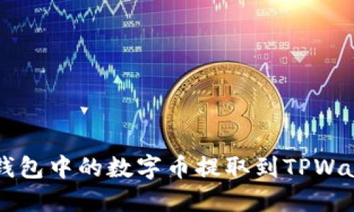 如何将Web3钱包中的数字币提取到TPWallet：新手指南