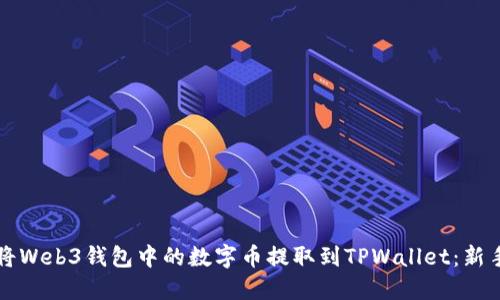 如何将Web3钱包中的数字币提取到TPWallet：新手指南