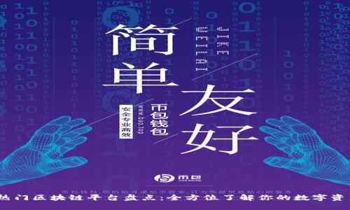 2023年热门区块链平台盘点：全方位了解你的数字资产新天地