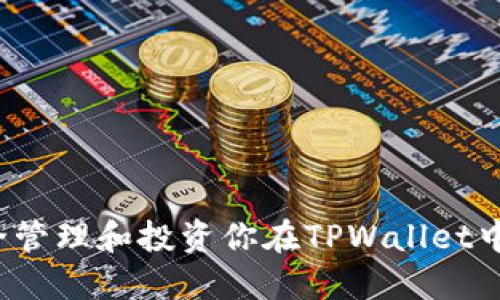 如何安全管理和投资你在TPWallet中的资产？