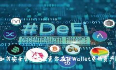 如何安全管理和投资你在TPWallet中的资产？