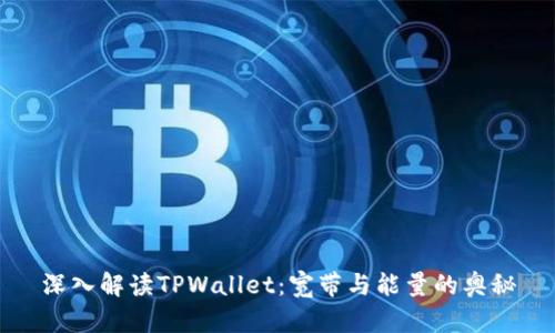 深入解读TPWallet：宽带与能量的奥秘