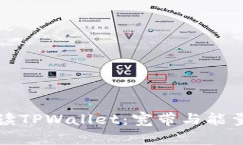 深入解读TPWallet：宽带与能量的奥秘