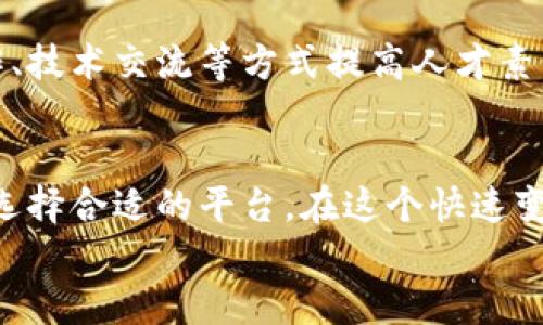   重庆区块链平台推荐：2023年最佳选择与前沿趋势分析 / 

 guanjianci 区块链, 重庆, 平台推荐, 2023, 数字经济 /guanjianci 

引言
随着数字经济的飞速发展，区块链技术以不可阻挡之势渗透到了各行各业。在这股浪潮中，重庆作为中国西部的重要城市，积极布局区块链产业，吸引了众多企业和开发者入驻。令人关注的是，重庆的区块链平台到底哪个好？在此，我们将深入探讨重庆区块链平台的现状、推荐的优质平台及其应用场景，以及未来的发展趋势。

重庆区块链产业的发展背景
自2019年《关于促进区块链技术和产业发展的指导意见》发布以来，重庆市政府不断加大对区块链产业的支持力度。政府的政策倾斜和资本的活跃，使得重庆在区块链领域展现出了强劲的发展势头。
重庆不仅拥有较为完备的高校资源，还有大量的科技企业、金融机构以及区块链创业团队。这为区块链技术的应用和实验证提供了丰富的土壤。同时，重庆的独特地理位置和政策优势，使其成为西部地区区块链发展的重要引擎。

重庆优质区块链平台推荐
随着行业的发展，重庆涌现出了一批优秀的区块链平台。以下是一些值得关注的优质平台：

h41. 重庆链网/h4
重庆链网是重庆市政府主办的区块链平台，致力于为企业提供高效率的区块链解决方案。该平台不仅支持智能合约的开发和部署, 还兼具高安全性和高可靠性。其应用场景广泛，包括物流追踪、供应链管理等，帮助企业提升运营效率。

h42. 华为区块链服务/h4
作为全球知名的科技公司，华为在重庆设立了多个创新中心，推出了华为区块链服务（BCS）。该服务平台以其高可用性和灵活性而著称，适合企业在不同场景下进行区块链应用开发。华为区块链服务的出现，标志着重庆的区块链应用已迈向国际化的道路。

h43. 重庆优链科技/h4
优链科技专注于区块链技术的应用研究，旗下推出的优链公链为企业提供了开放的区块链基础设施。该平台支持多语言编程，降低了开发的门槛。此外，优链科技在金融、医疗等领域的应用已经取得了一定的成果，具备了极大的发展潜力。

h44. 数字重庆公共链/h4
数字重庆公共链项目由重庆市数字经济委员会主导，旨在汇聚重庆地区的区块链资源，搭建开放的区块链生态系统。该平台负责为各类区块链应用提供统一的基础服务，并促进各类资源的高效整合。

h45. 晋月区块链平台/h4
晋月区块链平台是一个面向商业应用的多元化区块链平台，提供开发工具、合约支持等一体化服务。特别是在房地产和金融领域，晋月平台通过区块链技术实现了资源的共享与透明，提高了行业的运作效率。

区块链在重庆的发展趋势与前沿应用
在全球范围内，区块链技术已经逐渐进入了成熟阶段，而重庆亦不例外。以下是我们对重庆区块链未来发展的趋势和可能应用的分析：

h41. 政府和企业深度合作/h4
随着政策的逐步落地，区块链技术的应用将逐渐增多。重庆的政府部门与企业之间的合作将更加紧密，通过区块链技术来实现数据共享、信息透明和效率提升。

h42. 区块链加速数字经济转型/h4
数字经济是未来的发展主流，区块链作为一种新的数据管理模式，将在数字经济中扮演关键角色。重庆的区块链平台正在探索如何通过区块链与大数据、云计算相结合，推动商业模式的创新和升级。

h43. 注重技术的合规性与安全性/h4
伴随着区块链技术的发展，相关的法律法规也在逐步完善。重庆区域的区块链平台需要重视合规性与安全性，为用户提供更加可信赖的服务。这不仅关乎技术的发展，更关乎社会的信任与认同。

h44. 开放生态系统的构建/h4
未来，重庆的区块链平台将更加注重生态系统的构建。通过开放的API接口和标准化的技术架构，促进不同区块链平台之间的互联互通，进而形成一个兼容并包的区块链生态链。

h45. 人才的培养和创新/h4
技术的更新迭代离不开人才的支持。重庆在区块链领域也面临人才短缺的问题，未来的趋势之一就是加大对区块链人才的培养力度，通过校企合作、技术交流等方式提高人才素质，推动区块链技术的创新与应用。

总结
总的来看，重庆作为西部的区块链发展新星，有着广阔的市场前景和巨大的技术创新潜力。在众多优秀的区块链平台中，用户可以根据自己的需求选择合适的平台。在这个快速变化的时代，抓住趋势和机会，将助力各行各业迈上一个新的台阶。
未来，随着区块链技术应用的不断深化，重庆的数字经济将迎来新的发展机遇，成为全国乃至全球区块链产业的一颗璀璨明珠。