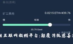 区块链互联网捐赠平台：颠覆传统慈善新潮流