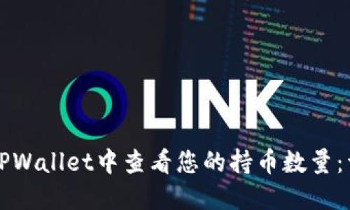 如何在TPWallet中查看您的持币数量：详细指南