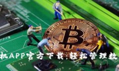 TP Wallet苹果手机APP官方下载：轻松管理数字资产