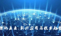 揭开区块链的未来：新兴应用与技术趋势的发布