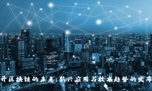揭开区块链的未来：新兴应用与技术趋势的发布会
