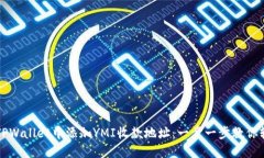 如何在TPWallet中添加YMI收款地址：一步一步教你轻