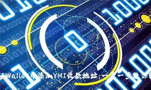 如何在TPWallet中添加YMI收款地址：一步一步教你轻松入门