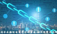 sup探索硅谷区块链电商平台的未来：如何改变你